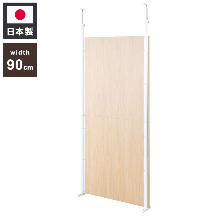 突っ張りパーテーション マリンナチュラル 幅90cm パーテーション 日本製 子供部屋 書斎 おしゃれ 応接室 面接会場 病院 新生活 家具 事務所 業務用 リフォーム(代引不可)