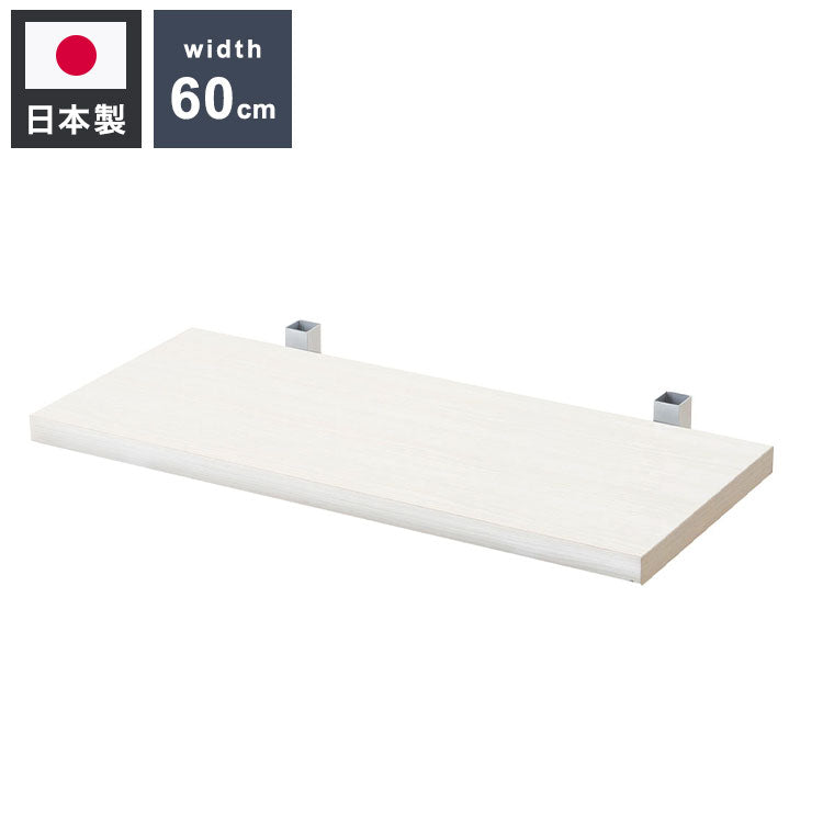 追加棚板1枚 幅59.5cm 取付金具セット ホワイトウォッシュ 本体別売り 1枚のみの販売 壁面ラック 棚 つっぱり 薄型 収納棚 ディスプレイラック 店舗 カフェ おしゃれ サロン(代引不可)
