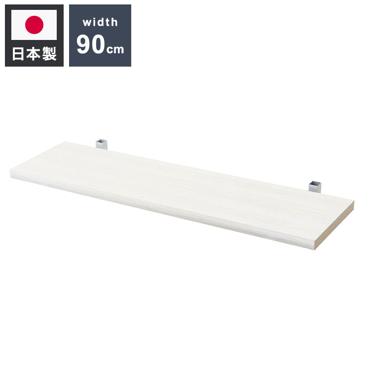 追加棚板1枚 幅89.5cm 取付金具セット ホワイトウォッシュ 本体別売り 1枚のみの販売 オープンラック 壁面ラック 棚 つっぱり 薄型 収納棚 ディスプレイラック 店舗 カフェ おしゃれ(代引不可)