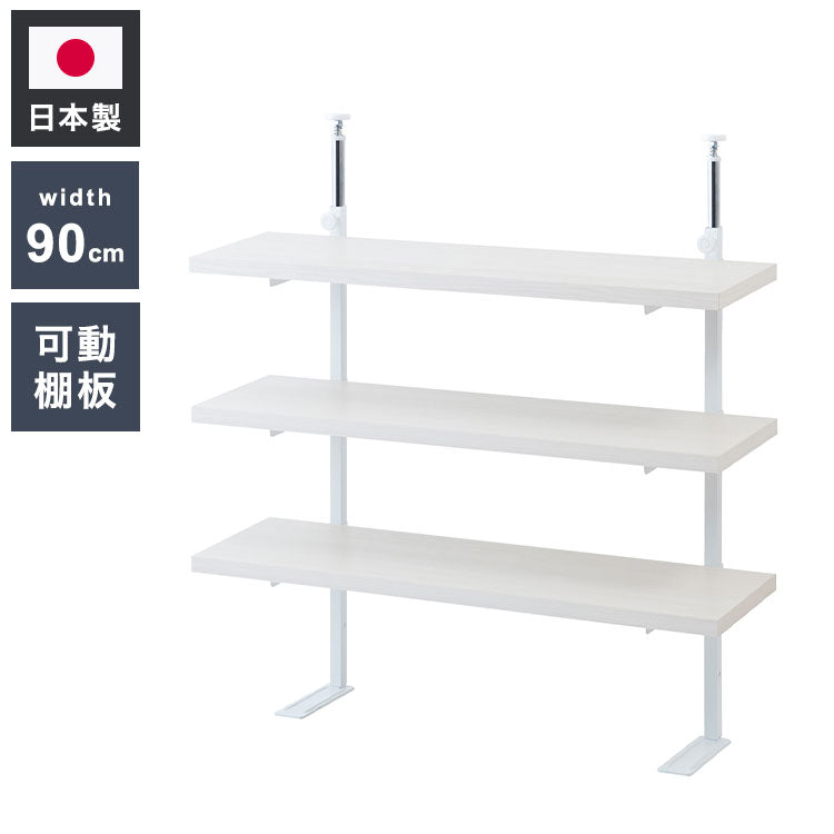 カウンター下突っ張りラック 無段階調整3枚棚オープンラック 本体 幅89.5cm ホワイトウォッシュ 壁面ラック つっぱり 薄型 収納 ディスプレイラック 店舗 新生活 カフェ サロン 一人暮らし(代引不可)