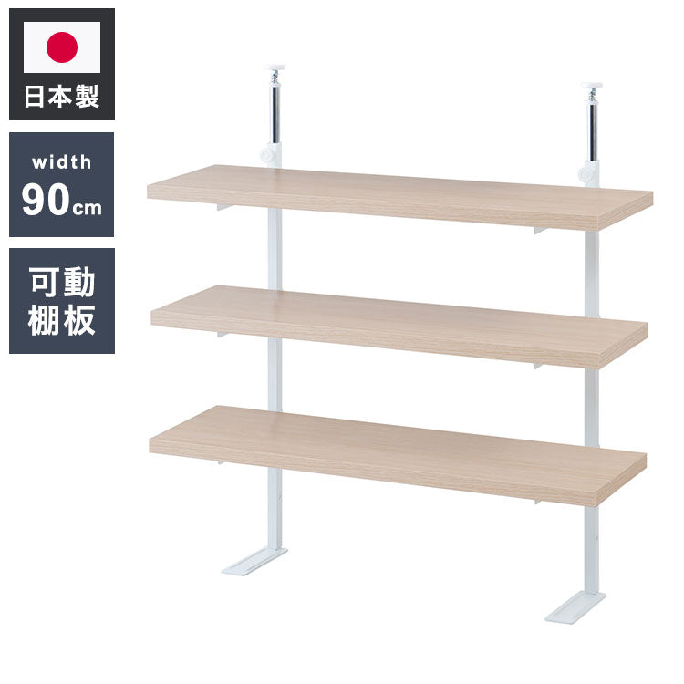 カウンター下突っ張りラック 無段階調整3枚棚オープンラック 本体 幅89.5cm マリンナチュラル 壁面ラック つっぱり 薄型 収納 ディスプレイラック 店舗 新生活 カフェ サロン 一人暮らし(代引不可)