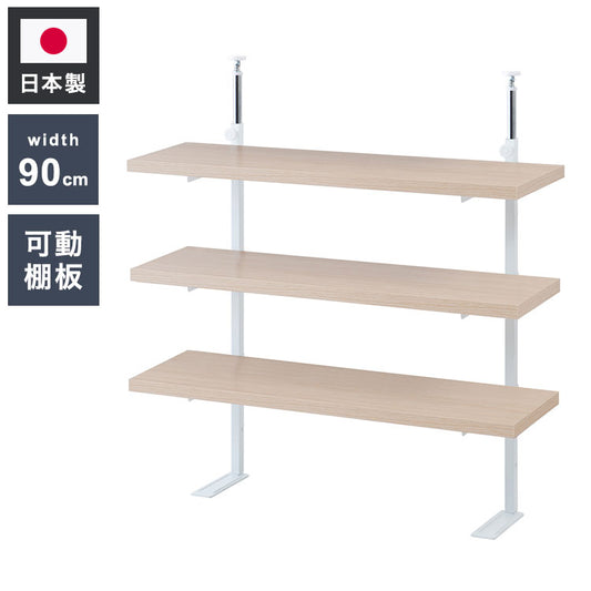 カウンター下突っ張りラック 無段階調整3枚棚オープンラック 本体 幅89.5cm マリンナチュラル 壁面ラック つっぱり 薄型 収納 ディスプレイラック 店舗 新生活 カフェ サロン 一人暮らし(代引不可)