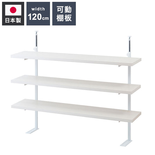 カウンター下突っ張りラック 無段階調整3枚棚オープンラック 本体 幅119.5cm ホワイトウォッシュ 壁面ラック つっぱり 薄型 収納 ディスプレイラック 店舗 新生活 カフェ サロン 一人暮らし(代引不可)