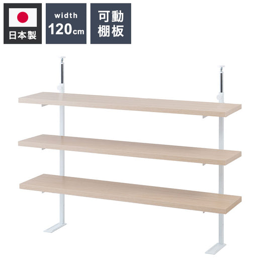 カウンター下突っ張りラック 無段階調整3枚棚オープンラック 本体 幅119.5cm マリンナチュラル 壁面ラック つっぱり 薄型 収納 ディスプレイラック 店舗 新生活 カフェ サロン 一人暮らし(代引不可)