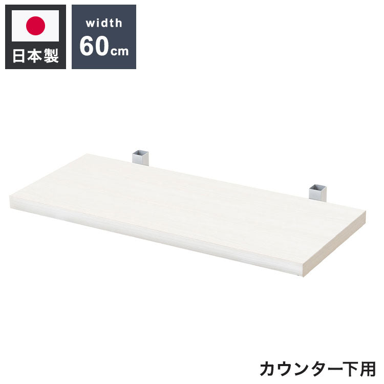 カウンター下突っ張りラック用追加棚板1枚 幅59.5cm 取付金具セット ホワイトウォッシュ 本体別売り 1枚のみの販売 ホワイト 棚 つっぱり 薄型 収納棚 ディスプレイラック(代引不可)