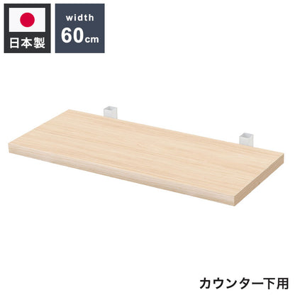カウンター下突っ張りラック用追加棚板1枚 幅59.5cm 取付金具セット マリンナチュラル 本体別売り 1枚のみの販売 ナチュラル 棚 つっぱり 薄型 収納棚 ディスプレイラック(代引不可)