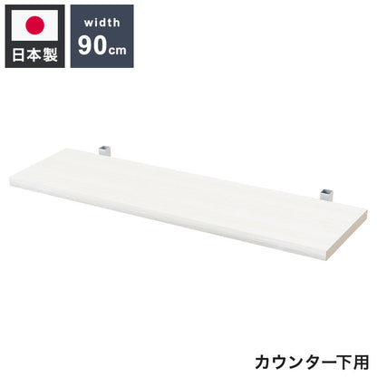 カウンター下突っ張りラック用追加棚板1枚 幅89.5cm 取付金具セット ホワイトウォッシュ 本体別売り 1枚のみの販売 ホワイト 棚 つっぱり 薄型 収納棚 ディスプレイラック(代引不可)