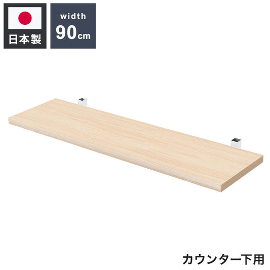 カウンター下突っ張りラック用追加棚板1枚 幅89.5cm 取付金具セット マリンナチュラル 本体別売り 1枚のみの販売 ナチュラル 棚 つっぱり 薄型 収納棚 ディスプレイラック(代引不可)