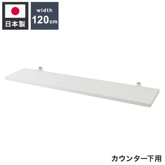 カウンター下突っ張りラック用追加棚板1枚 幅119.5cm 取付金具セット ホワイトウォッシュ 本体別売り 1枚のみの販売 ホワイト 棚 つっぱり 薄型 収納棚 ディスプレイラック(代引不可)
