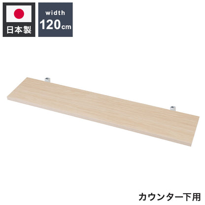 カウンター下突っ張りラック用追加棚板1枚 幅119.5cm 取付金具セット マリンナチュラル 本体別売り 1枚のみの販売 ナチュラル 棚 つっぱり 薄型 収納棚 ディスプレイラック(代引不可)