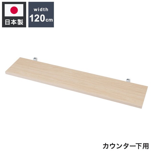 カウンター下突っ張りラック用追加棚板1枚 幅119.5cm 取付金具セット マリンナチュラル 本体別売り 1枚のみの販売 ナチュラル 棚 つっぱり 薄型 収納棚 ディスプレイラック(代引不可)