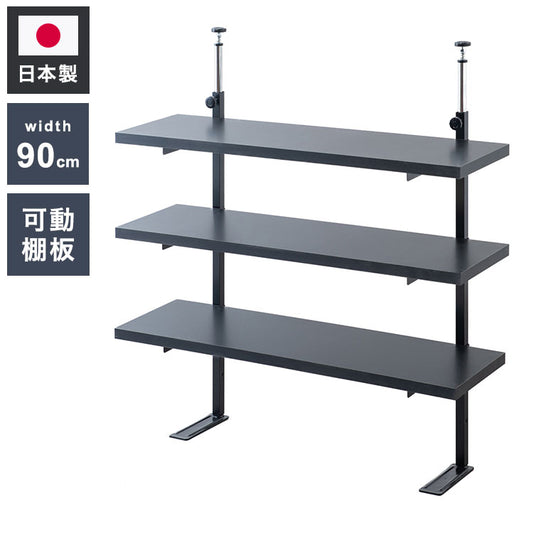 bravo ブラボーシリーズ カウンター下ラック 無段階調整3枚棚オープンラック 本体 幅89.5cm ブラック キッチン キッチン収納 ラック 棚 突っ張り つっぱり棚 つっぱりラック 収納棚(代引不可)