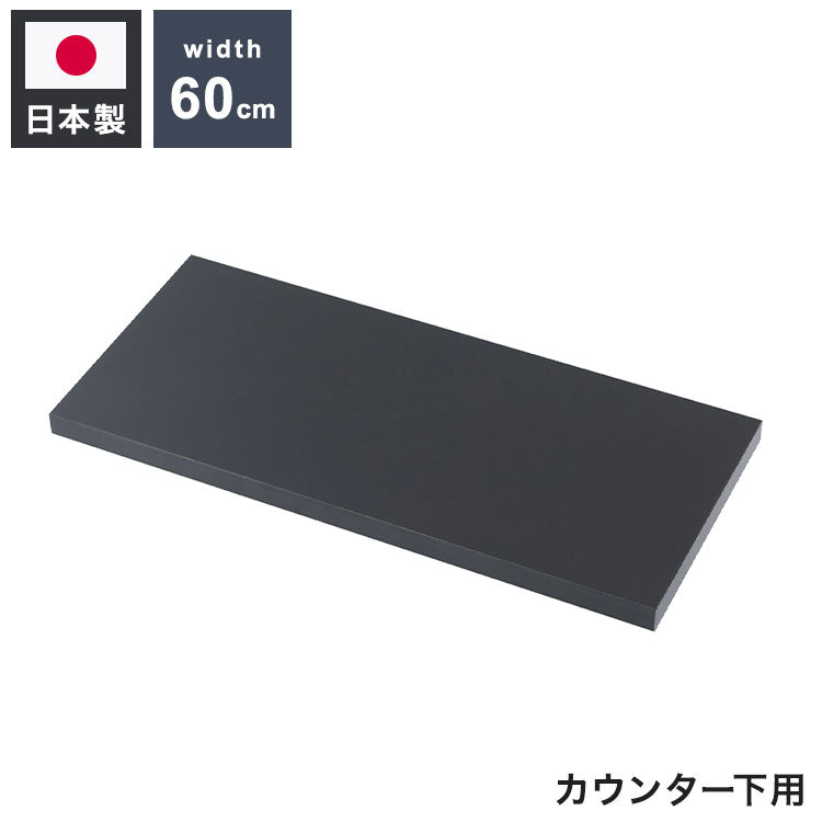 bravo ブラボーシリーズ カウンター下収納ラック用 追加棚板1枚 幅59.5cm 取付金具セット ブラック 本体別売り 無段階調整 オープンシェルフ つっぱり棚 つっぱりラック 収納棚(代引不可)