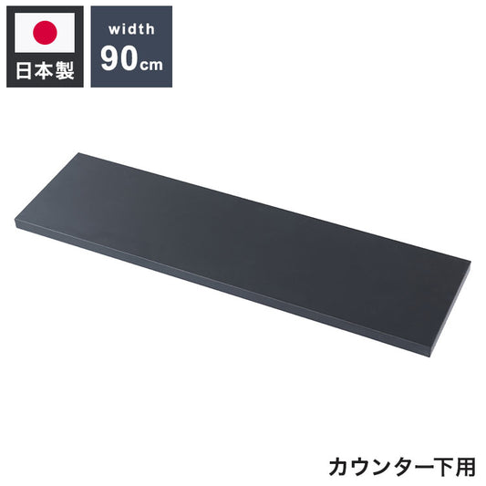 bravo ブラボーシリーズ カウンター下収納ラック用 追加棚板1枚 幅89.5cm 取付金具セット ブラック 本体別売り 無段階調整 オープンシェルフ つっぱり棚 つっぱりラック 収納棚(代引不可)