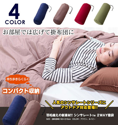 シンサレート 2WAY寝袋 レジャー アウトドア 外泊 車 羽毛 布団 掛け布団 掛けふとん 来客 かけ布団 羽毛布団 掛け布団 あったか