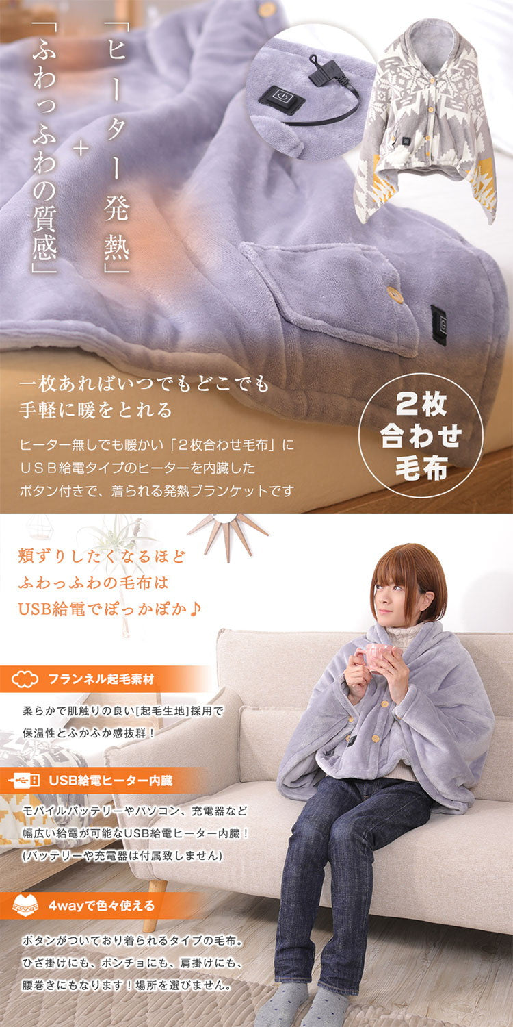 4way着るこたつ毛布 電気毛布 USB ブランケット フランネル 電気ひざ掛け 暖房器具 ぽかぽか あったか 3段階ヒーター温度調節 3時間安心タイマー 2枚合わせ毛布 丸洗い可能 洗える