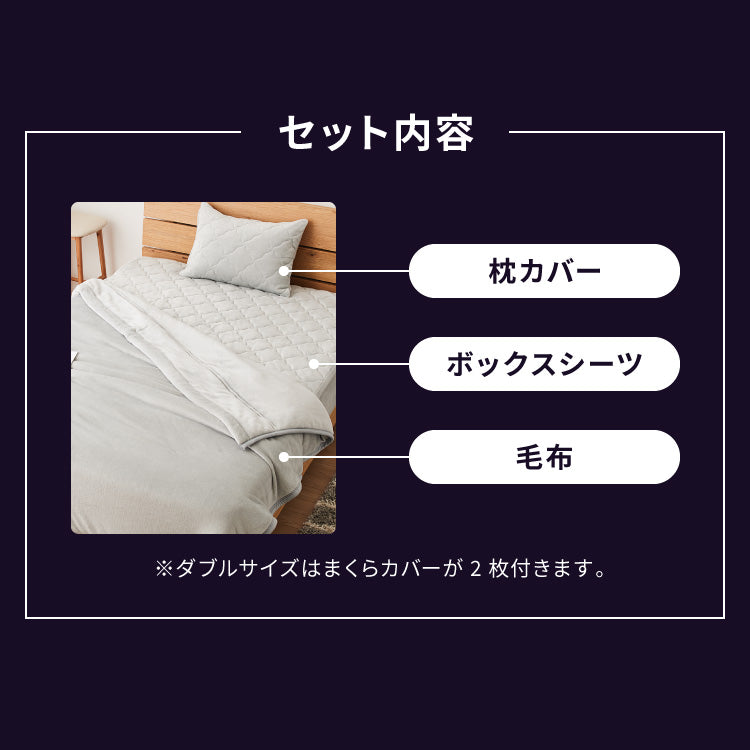 エアロゲル あったか毛布3点セット セミダブル 毛布 ボックスシーツ 枕カバー 保温 断熱 蓄熱 宇宙服素材 フランネル 掛け布団 暖かい ふわふわ 軽量 洗える 抗菌 防臭 おしゃれ【送料無料】