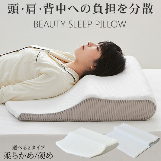 フィットする枕 BEAUTY SLEEP PILLOW 低反発 硬め やわらかめ いびき防止 首こり対策 防湿 通気 上質な眠り 肩こり 快眠 まくら 枕 健康安眠枕 安眠枕 快眠枕 夢枕 ホテル枕 プレゼントギフト