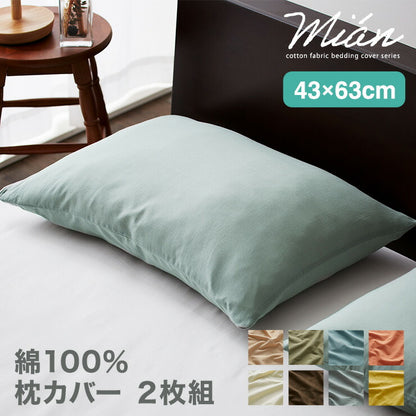 枕カバー 2枚組 セット 43x63 天然素材のコットン100% 綿100% 片側ファスナー 北欧 韓国インテリア おしゃれ 洗える ウォッシャブル 低ホルム オールシーズン 布団カバー ピロケース ピローケース 和式 洋式 枕用 (代引不可)