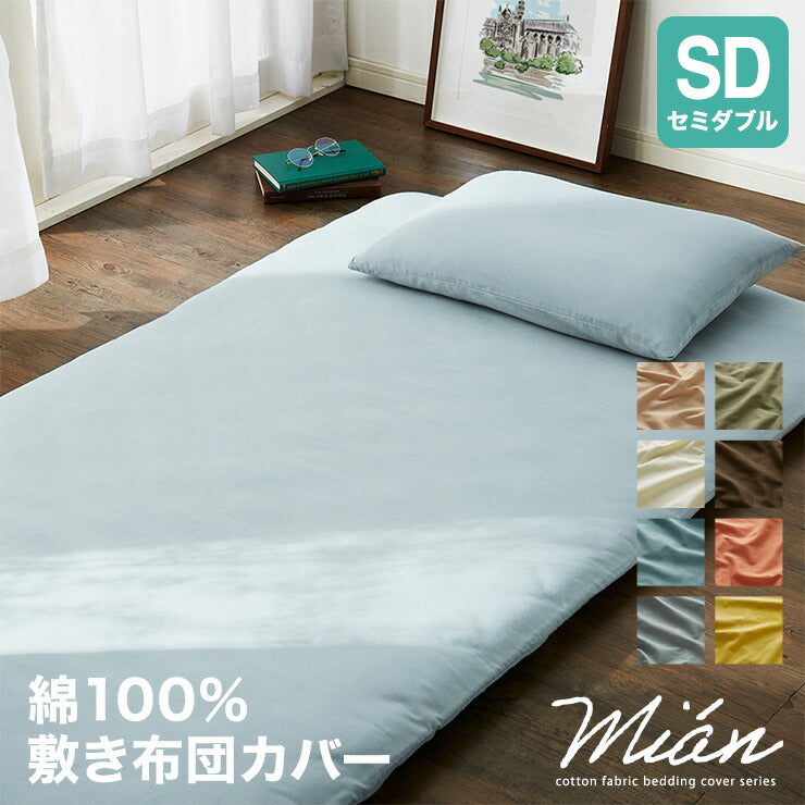 敷布団カバー 単品 セミダブル 天然素材のコットン100% 綿100% セット おしゃれ 北欧 韓国インテリア 洗える ウォッシャブル 低ホルム オールシーズン ベッドシーツ 敷布団カバー ボックスシーツ(代引不可)