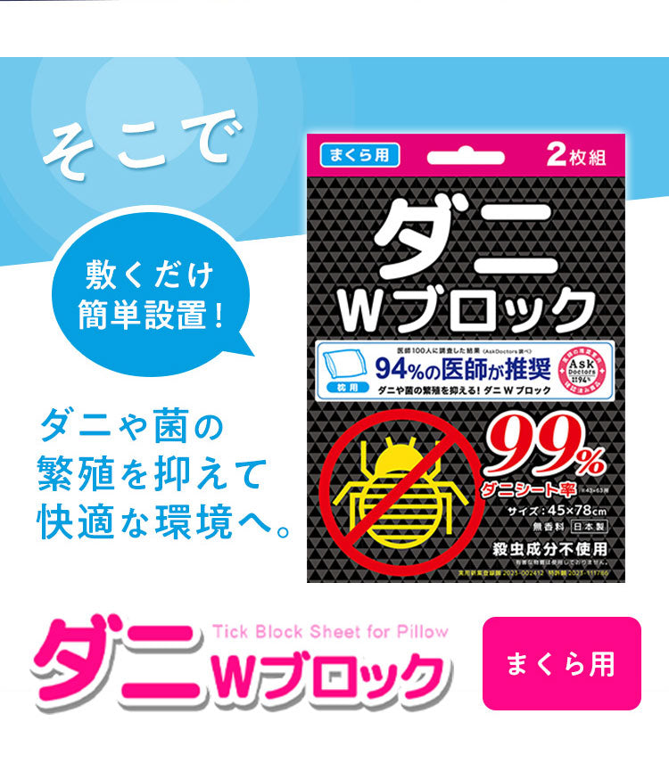 防ダニ シート 約45×78cm 防ダニ 抗菌 防臭 枕 ピロケース まくら お子様 安心 殺虫成分不使用 ハウスダスト アレルギー アトピー対策 無香料 虫よけ 介護 シート 寝具カバー シーツ 枕カバー 国産【メール便配送】