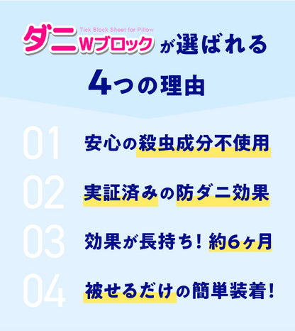 防ダニ シート 約45×78cm 防ダニ 抗菌 防臭 枕 ピロケース まくら お子様 安心 殺虫成分不使用 ハウスダスト アレルギー アトピー対策 無香料 虫よけ 介護 シート 寝具カバー シーツ 枕カバー 国産【メール便配送】