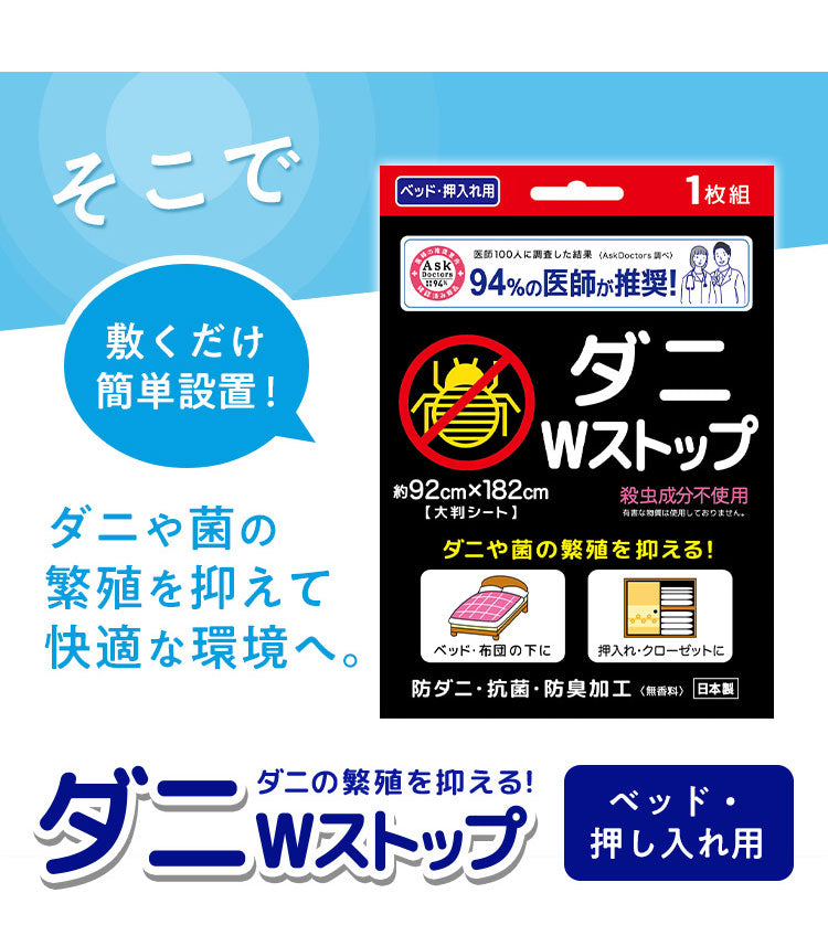 防ダニ 大判シート 約92×182cm 抗菌 防臭 お子様 安心 殺虫成分不使用 ハウスダスト アレルギー アトピー対策 無香料 虫よけ ベッドパット 枕 介護 シート 寝具 マットレス 国産【メール便配送】