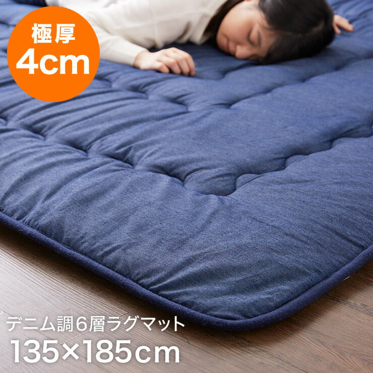 極厚6層ラグマット 135×185 調温わた使用 滑り止め付き 厚手 極厚 デニム調 リビング ふかふか 1年中 ラグ ラグマット カーペット 絨毯 抗菌 6層ラグ 防音 防臭