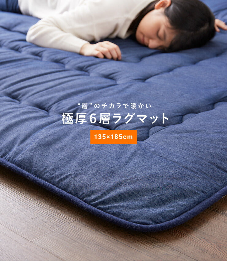 極厚6層ラグマット 135×185 調温わた使用 滑り止め付き 厚手 極厚
