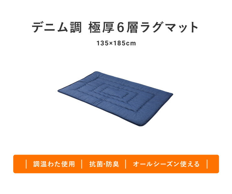 極厚6層ラグマット 135×185 調温わた使用 滑り止め付き 厚手 極厚 デニム調 リビング ふかふか 1年中 ラグ ラグマット カーペット 絨毯 抗菌 6層ラグ 防音 防臭