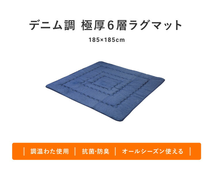 極厚6層ラグマット 185×185 調温わた使用 滑り止め付き 厚手 極厚 デニム調 リビング ふかふか 1年中 ラグ ラグマット カーペット 絨毯 抗菌 6層ラグ 防音 防臭