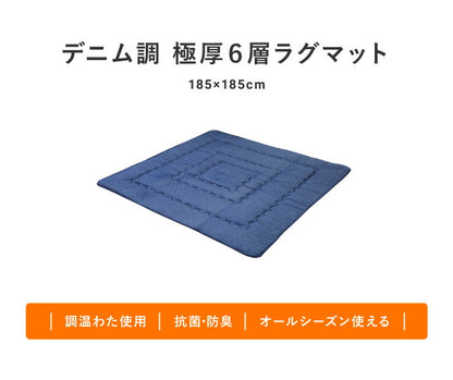 極厚6層ラグマット 185×185 調温わた使用 滑り止め付き 厚手 極厚 デニム調 リビング ふかふか 1年中 ラグ ラグマット カーペット 絨毯 抗菌 6層ラグ 防音 防臭
