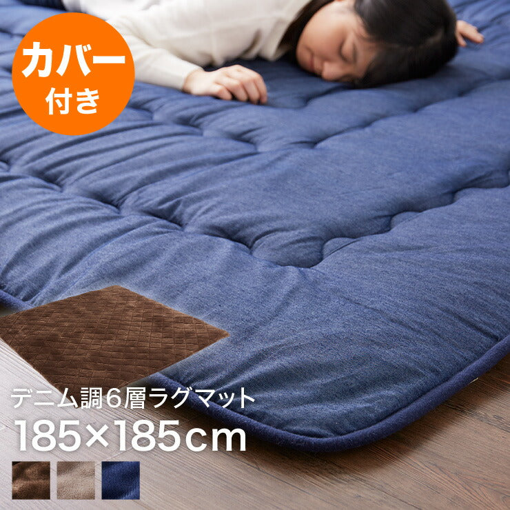 【ラグカバーセット】 極厚6層ラグマット 185×185 調温わた使用 滑り止め付き 厚手 極厚 デニム調 リビング ふかふか 1年中 ラグ ラグマット カーペット 絨毯 抗菌 6層ラグ 防音 防臭
