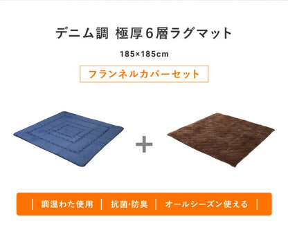 【ラグカバーセット】 極厚6層ラグマット 185×185 調温わた使用 滑り止め付き 厚手 極厚 デニム調 リビング ふかふか 1年中 ラグ ラグマット カーペット 絨毯 抗菌 6層ラグ 防音 防臭