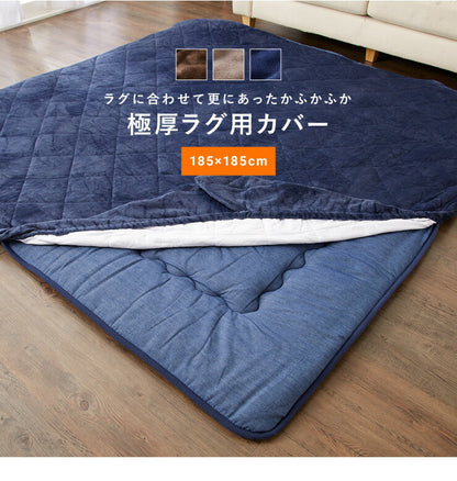 【ラグカバーセット】 極厚6層ラグマット 185×185 調温わた使用 滑り止め付き 厚手 極厚 デニム調 リビング ふかふか 1年中 ラグ ラグマット カーペット 絨毯 抗菌 6層ラグ 防音 防臭