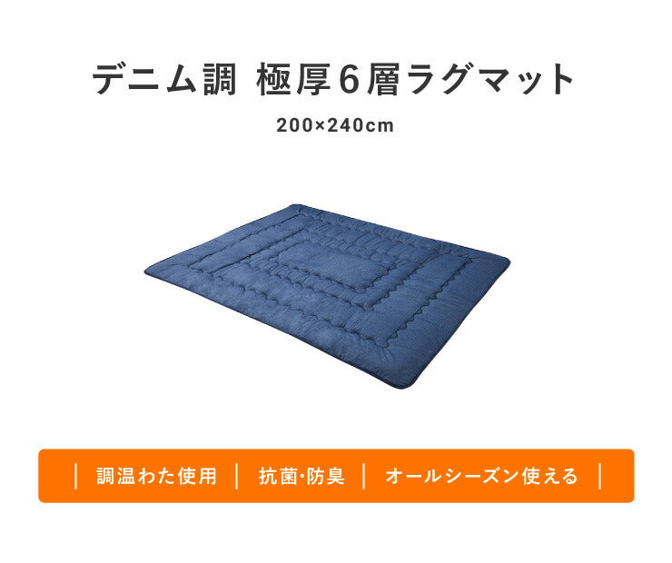 極厚6層ラグマット 200×240 調温わた使用 滑り止め付き 厚手 極厚 デニム調 リビング ふかふか 1年中 ラグ ラグマット カーペット 絨毯 抗菌 6層ラグ 防音 防臭