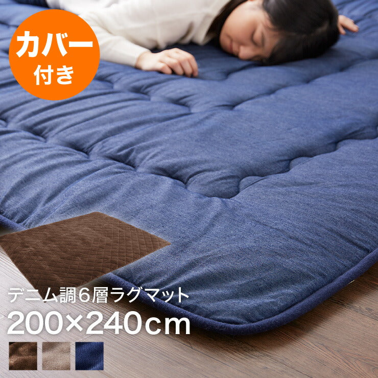【ラグカバーセット】 極厚6層ラグマット 200×240 調温わた使用 滑り止め付き 厚手 極厚 デニム調 リビング ふかふか 1年中 ラグ ラグマット カーペット 絨毯 抗菌 6層ラグ 防音 防臭