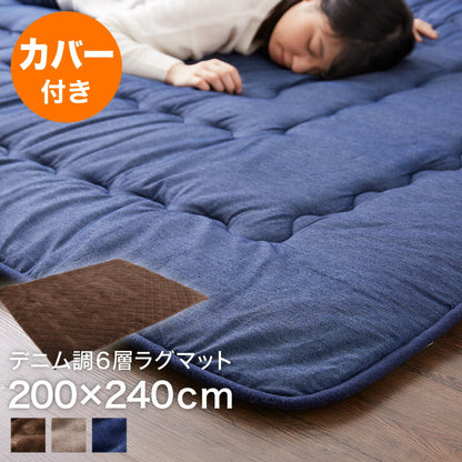 【ラグカバーセット】 極厚6層ラグマット 200×240 調温わた使用 滑り止め付き 厚手 極厚 デニム調 リビング ふかふか 1年中 ラグ ラグマット カーペット 絨毯 抗菌 6層ラグ 防音 防臭