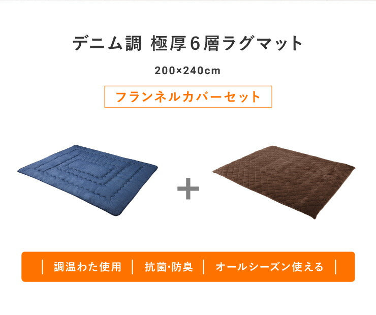 【ラグカバーセット】 極厚6層ラグマット 200×240 調温わた使用 滑り止め付き 厚手 極厚 デニム調 リビング ふかふか 1年中 ラグ ラグマット カーペット 絨毯 抗菌 6層ラグ 防音 防臭