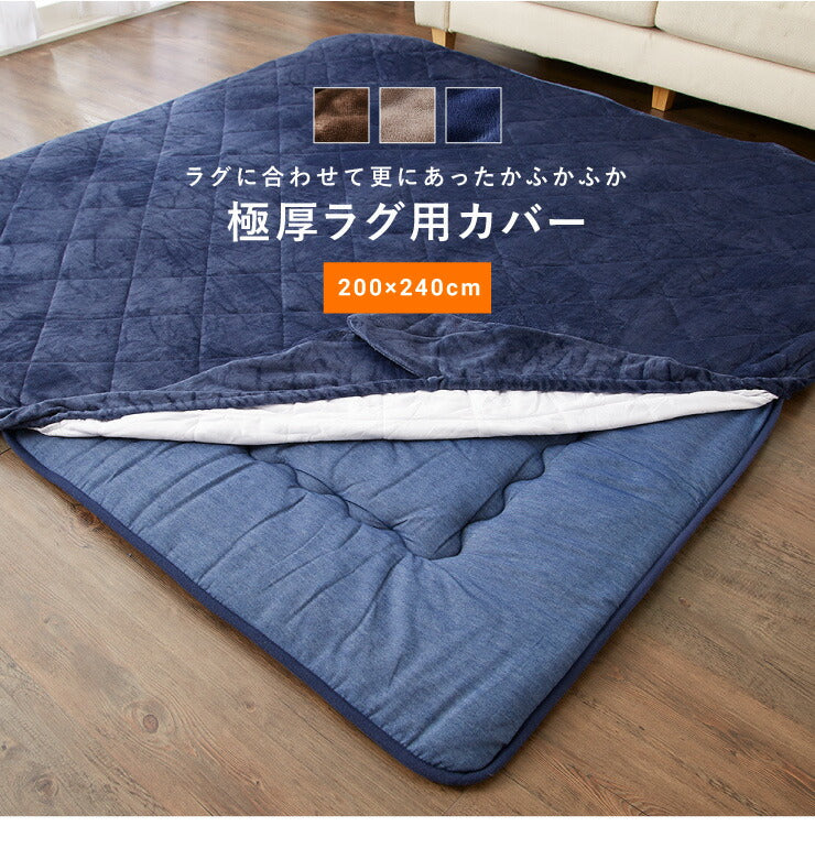 【ラグカバーセット】 極厚6層ラグマット 200×240 調温わた使用 滑り止め付き 厚手 極厚 デニム調 リビング ふかふか 1年中 ラグ ラグマット カーペット 絨毯 抗菌 6層ラグ 防音 防臭
