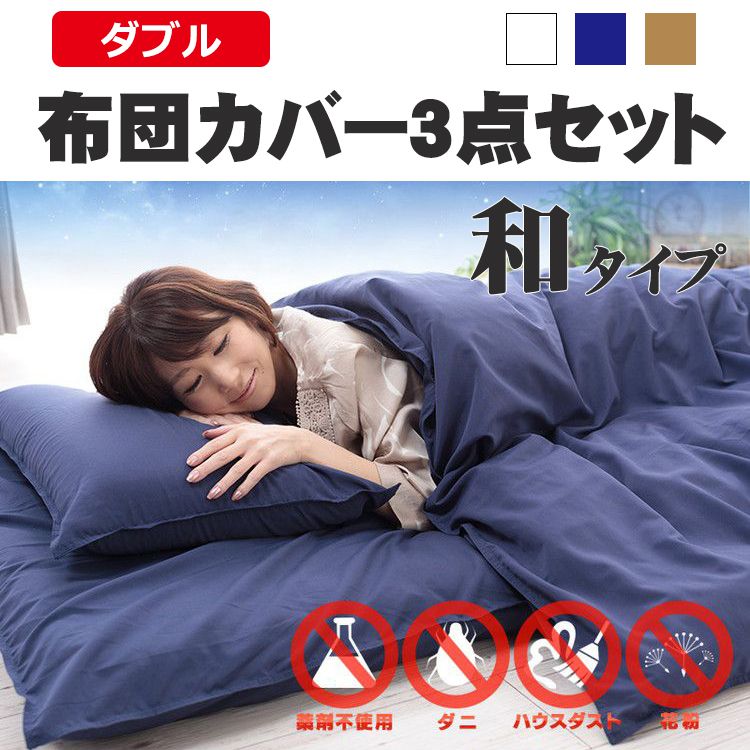 防ダニ ダニ通過ZERO生地使用 布団カバー 和セット ダブル ハウスダスト 薬剤不使用 布団 布団カバー シンプル 和