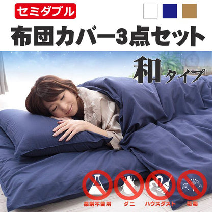 防ダニ ダニ通過ZERO生地使用 布団カバー 和セット セミダブル ハウスダスト 薬剤不使用 布団 布団カバー シンプル 和