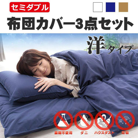 防ダニ ダニ通過ZERO生地使用 布団カバー 洋セット セミダブル 薬剤不使用 布団カバー シンプル ベッドタイプ