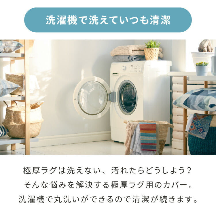 極厚ラグ 厚さ60mm 180×180cm 洗える 高反発ラグ 滑り止め付き 正方形 抗菌 防臭 防ダニ カバーリングラグ カバー ラグマット ホットカーペット 絨毯 カバーリング カーペット 厚手 極厚 防音