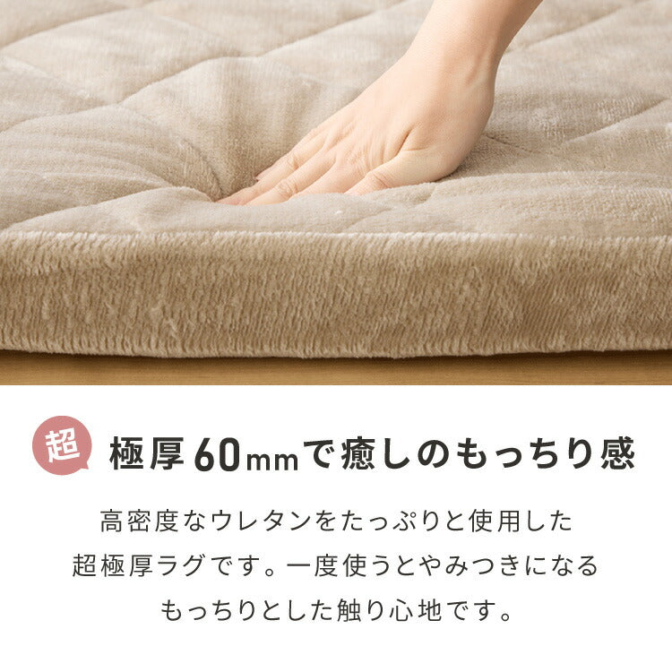 極厚ラグ 厚さ60mm 200×240cm 洗える 高反発ラグ 滑り止め付き 長方形 抗菌 防臭 防ダニ カバーリングラグ カバー ラグマット ホットカーペット 絨毯 カバーリング カーペット 厚手 極厚 防音