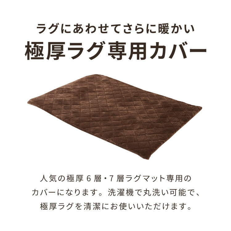 あったか極厚ラグ用 フランネルカバー 135×185 洗える 洗濯可 カバー単品 ウォッシャブル リビング ふかふか 厚手 6層ラグ 極厚 ラグ ラグマット カーペット 絨毯