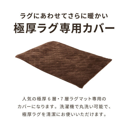 あったか極厚ラグ用 フランネルカバー 135×185 洗える 洗濯可 カバー単品 ウォッシャブル リビング ふかふか 厚手 6層ラグ 極厚 ラグ ラグマット カーペット 絨毯