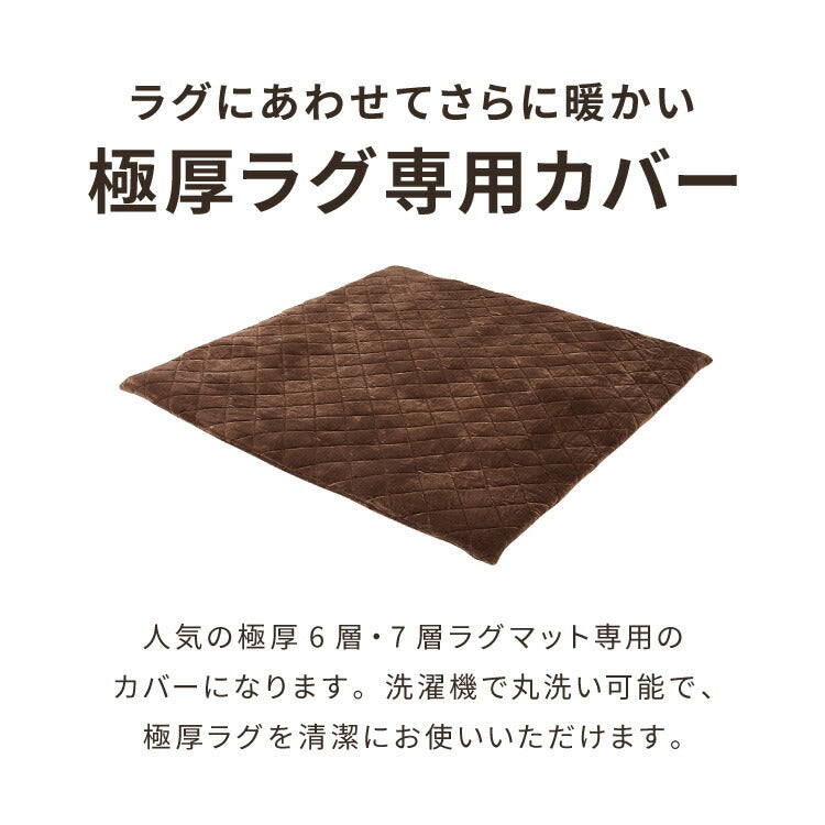あったか極厚ラグ用 フランネルカバー 185×185 洗える 洗濯可 カバー単品 ウォッシャブル リビング ふかふか 厚手 6層ラグ 極厚 ラグ ラグマット カーペット 絨毯