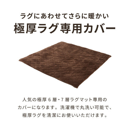 あったか極厚ラグ用 フランネルカバー 185×185 洗える 洗濯可 カバー単品 ウォッシャブル リビング ふかふか 厚手 6層ラグ 極厚 ラグ ラグマット カーペット 絨毯