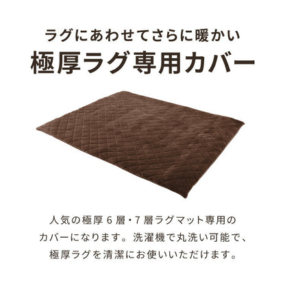 あったか極厚ラグ用 フランネルカバー 200×240 洗える 洗濯可 カバー単品 ウォッシャブル リビング ふかふか 厚手 6層ラグ 極厚 ラグ ラグマット カーペット 絨毯